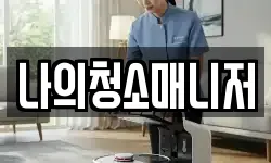 나의청소매니저