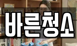 바른청소