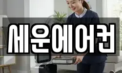 세운에어컨