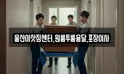 울산이삿짐센터,원룸투룸용달,포장이사