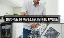 울산입주청소,원룸,이사청소,준공,계단,아파트,사무실청소