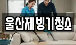 울산제빙기청소