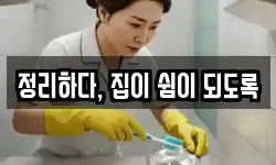 정리하다, 집이 쉼이 되도록