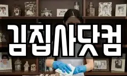 김집사닷컴