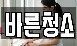 바른청소