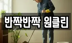 반짝반짝 원클린