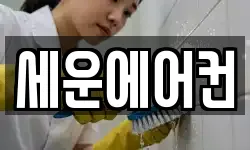 세운에어컨