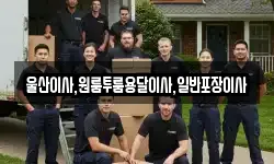 울산광역시 동구 미포동 이사,용달이사,포장이사,원룸이사,보관이사