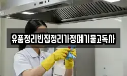 유품정리빈집정리가정폐기물고독사
