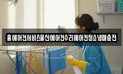 홍에어컨서비스울산에어컨수리에어컨청소냉매충전