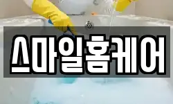 스마일홈케어