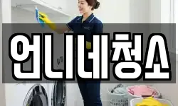 울산광역시 동구 방어동 청소,입주청소,사무실청소,에어컨청소