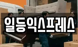일등익스프레스