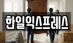한일익스프레스