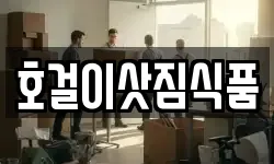 호걸이삿짐식품