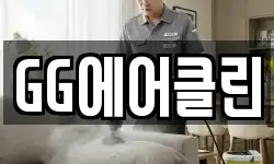 GG에어클린