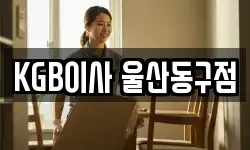 KGB이사 울산동구점
