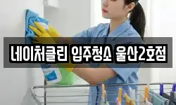 네이처클린 입주청소 울산2호점