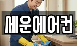 세운에어컨
