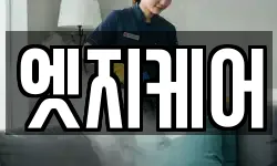 엣지케어