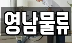 영남물류