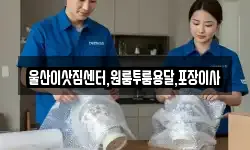 울산이삿짐센터,원룸투룸용달,포장이사