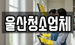 울산광역시 동구 서부동 청소,입주청소,사무실청소,에어컨청소