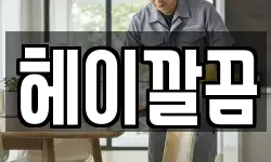 헤이깔끔
