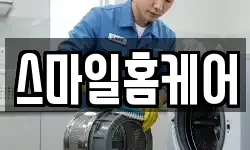 스마일홈케어