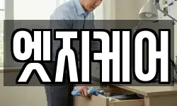 엣지케어