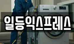 일등익스프레스