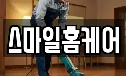 스마일홈케어