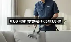 울산광역시 동구 일산동 청소,입주청소,사무실청소,에어컨청소