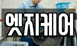 엣지케어