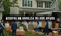 울산입주청소,원룸,이사청소,준공,계단,아파트,사무실청소