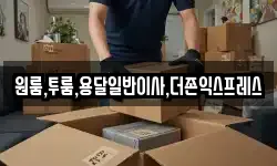 원룸,투룸,용달일반이사,더존익스프레스