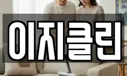 이지클린