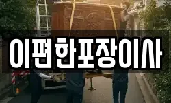 이편한포장이사