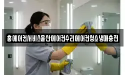 홍에어컨서비스울산에어컨수리에어컨청소냉매충전