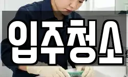 울산광역시 동구 청소,입주청소,사무실청소,에어컨청소