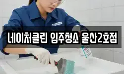 네이처클린 입주청소 울산2호점