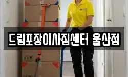 드림포장이사짐센터 울산점