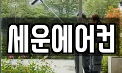 세운에어컨