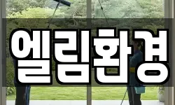엘림환경