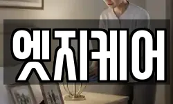 엣지케어