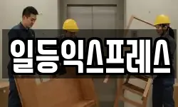 일등익스프레스