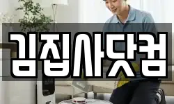 김집사닷컴