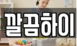 깔끔하이