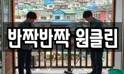 반짝반짝 원클린
