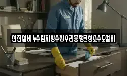 선진설비누수탐지방수집수리뭉탱크청소수도설비